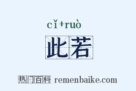 此若是什么意思的图片